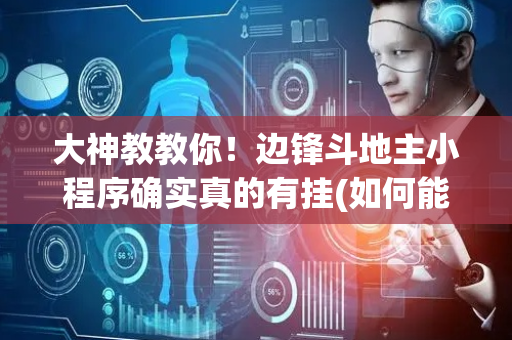 大神教教你！边锋斗地主小程序确实真的有挂(如何能一直赢)