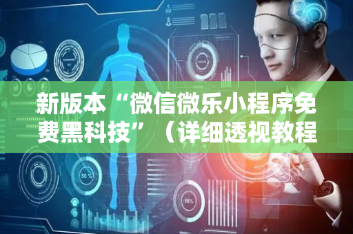 新版本“微信微乐小程序免费黑科技”（详细透视教程）-哔哩哔哩