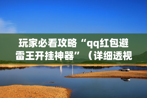 玩家必看攻略“qq红包避雷王开挂神器”（详细透视教程）-哔哩哔哩