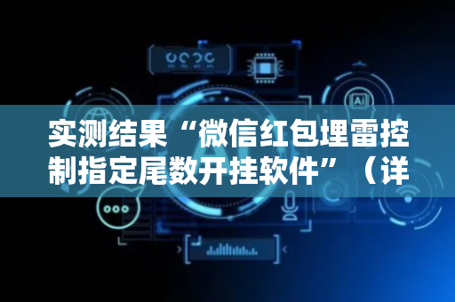 实测结果“微信红包埋雷控制指定尾数开挂软件”（详细透视教程）-哔哩哔哩