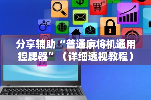 分享辅助“普通麻将机通用控牌器”（详细透视教程）-哔哩哔哩