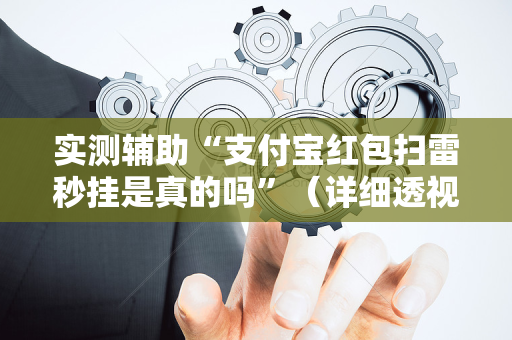 实测辅助“支付宝红包扫雷秒挂是真的吗”（详细透视教程）-哔哩哔哩