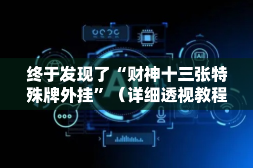 终于发现了“财神十三张特殊牌外挂”（详细透视教程）-哔哩哔哩