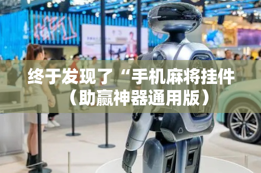 终于发现了“手机麻将挂件（助赢神器通用版）