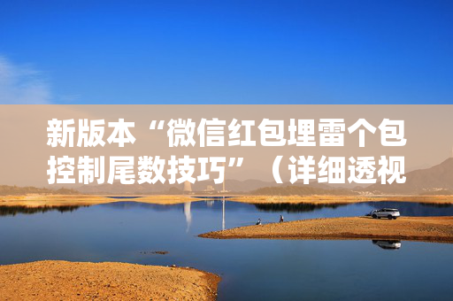新版本“微信红包埋雷个包控制尾数技巧”（详细透视教程）-哔哩哔哩