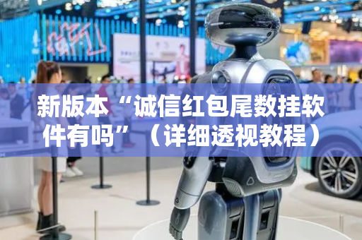 新版本“诚信红包尾数挂软件有吗”（详细透视教程）-哔哩哔哩