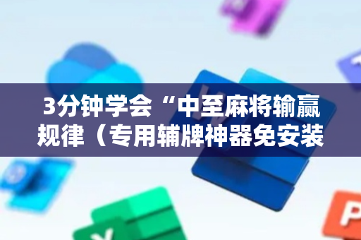 3分钟学会“中至麻将输赢规律（专用辅牌神器免安装）