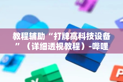 教程辅助“打牌高科技设备”（详细透视教程）-哔哩哔哩