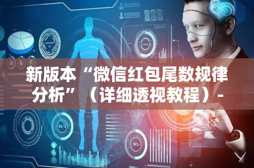 新版本“微信红包尾数规律分析”（详细透视教程）-哔哩哔哩
