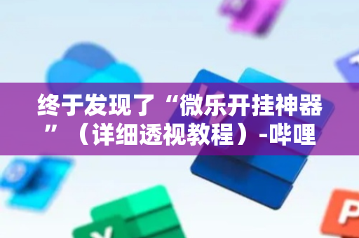 终于发现了“微乐开挂神器”（详细透视教程）-哔哩哔哩