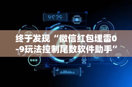 终于发现“微信红包埋雷0-9玩法控制尾数软件助手”（详细透视教程）-哔哩哔哩