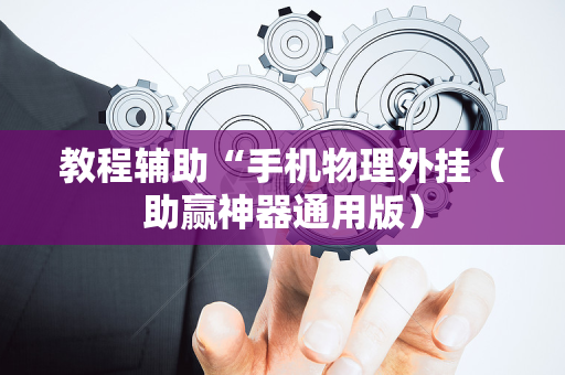 教程辅助“手机物理外挂（助赢神器通用版）