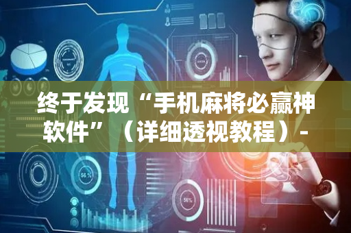 终于发现“手机麻将必赢神软件”（详细透视教程）-哔哩哔哩