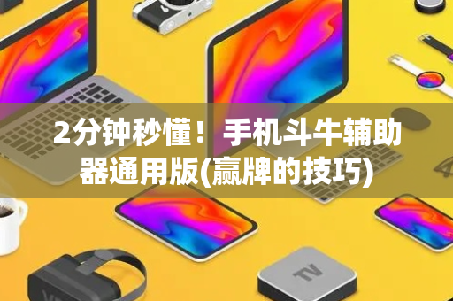 2分钟秒懂！手机斗牛辅助器通用版(赢牌的技巧)