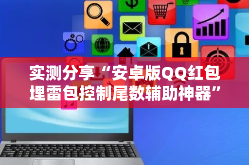 实测分享“安卓版QQ红包埋雷包控制尾数辅助神器”（详细透视教程）-哔哩哔哩