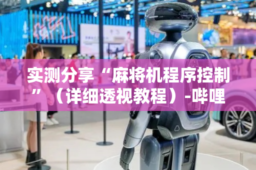 实测分享“麻将机程序控制”（详细透视教程）-哔哩哔哩