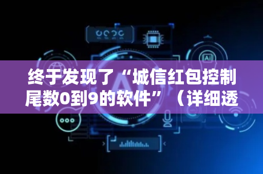 终于发现了“城信红包控制尾数0到9的软件”（详细透视教程）-哔哩哔哩