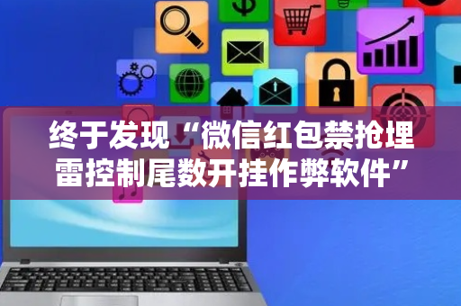 终于发现“微信红包禁抢埋雷控制尾数开挂作弊软件”（详细透视教程）-哔哩哔哩