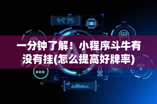 一分钟了解！小程序斗牛有没有挂(怎么提高好牌率)