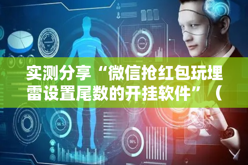 实测分享“微信抢红包玩埋雷设置尾数的开挂软件”（详细透视教程）-哔哩哔哩