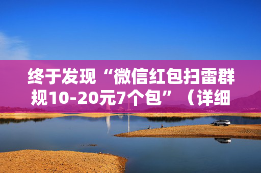 终于发现“微信红包扫雷群规10-20元7个包”（详细透视教程）-哔哩哔哩