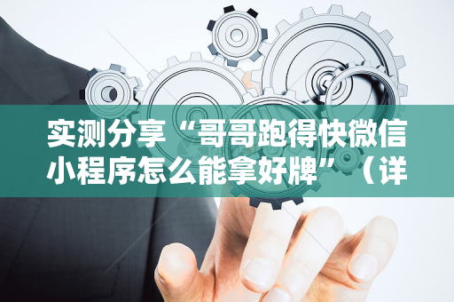 实测分享“哥哥跑得快微信小程序怎么能拿好牌”（详细透视教程）-哔哩哔哩