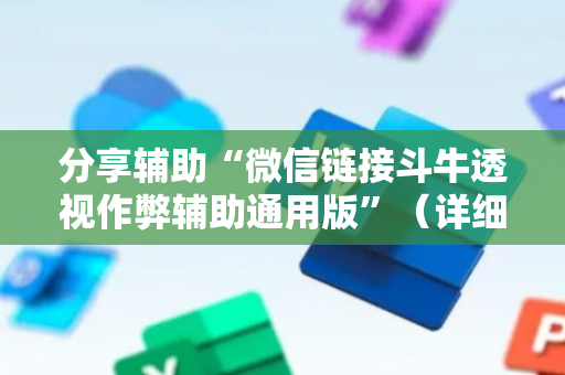 分享辅助“微信链接斗牛透视作弊辅助通用版”（详细透视教程）-哔哩哔哩