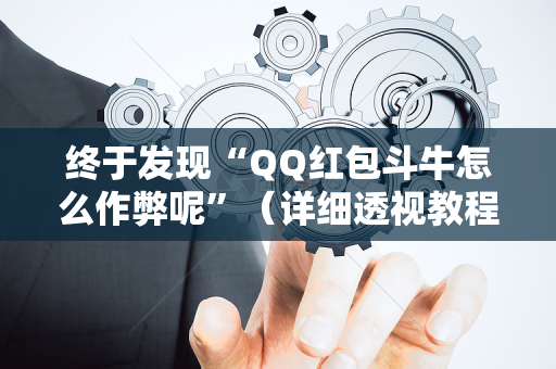 终于发现“QQ红包斗牛怎么作弊呢”（详细透视教程）-哔哩哔哩