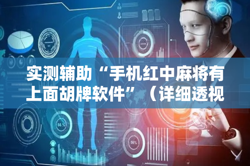 实测辅助“手机红中麻将有上面胡牌软件”（详细透视教程）-哔哩哔哩