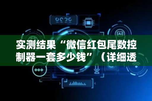 实测结果“微信红包尾数控制器一套多少钱”（详细透视教程）-哔哩哔哩