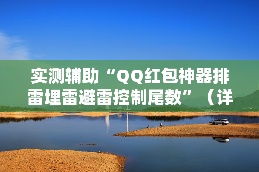 实测辅助“QQ红包神器排雷埋雷避雷控制尾数”（详细透视教程）-哔哩哔哩