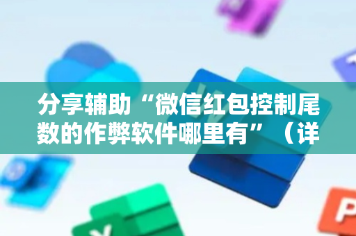 分享辅助“微信红包控制尾数的作弊软件哪里有”（详细透视教程）-哔哩哔哩