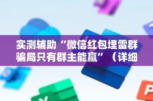 实测辅助“微信红包埋雷群骗局只有群主能赢”（详细透视教程）-哔哩哔哩