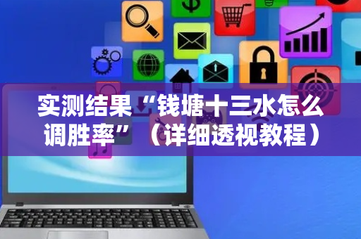 实测结果“钱塘十三水怎么调胜率”（详细透视教程）-哔哩哔哩