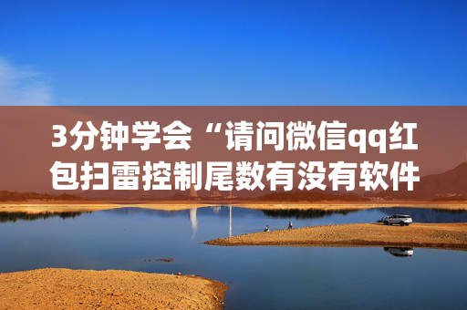 3分钟学会“请问微信qq红包扫雷控制尾数有没有软件辅助开挂”（详细透视教程）-哔哩哔哩