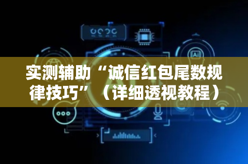 实测辅助“诚信红包尾数规律技巧”（详细透视教程）-哔哩哔哩