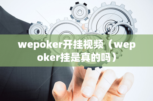 wepoker开挂视频（wepoker挂是真的吗）