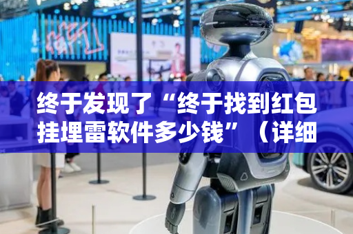 终于发现了“终于找到红包挂埋雷软件多少钱”（详细透视教程）-哔哩哔哩