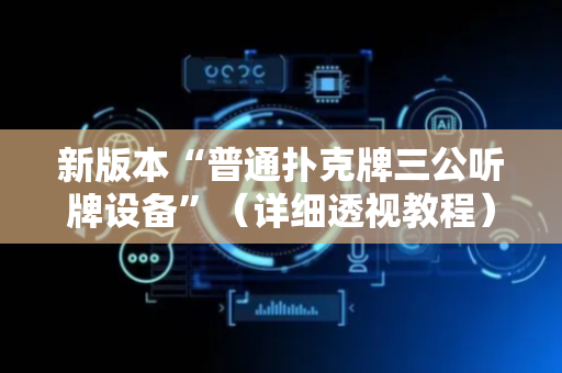 新版本“普通扑克牌三公听牌设备”（详细透视教程）-哔哩哔哩