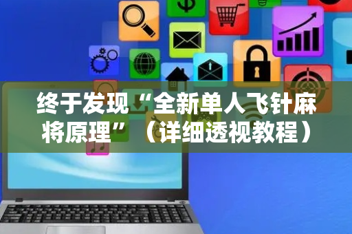 终于发现“全新单人飞针麻将原理”（详细透视教程）-哔哩哔哩