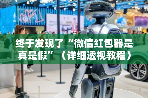 终于发现了“微信红包器是真是假”（详细透视教程）-哔哩哔哩