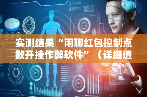 实测结果“闲聊红包控制点数开挂作弊软件”（详细透视教程）-哔哩哔哩