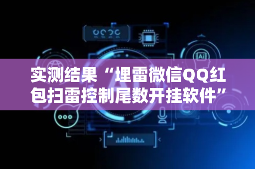 实测结果“埋雷微信QQ红包扫雷控制尾数开挂软件”（详细透视教程）-哔哩哔哩