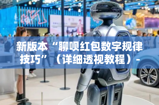 新版本“聊呗红包数字规律技巧”（详细透视教程）-哔哩哔哩