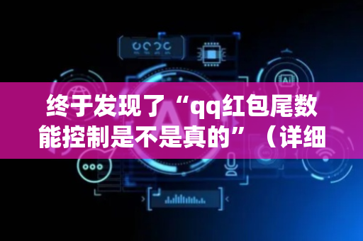 终于发现了“qq红包尾数能控制是不是真的”（详细透视教程）-哔哩哔哩