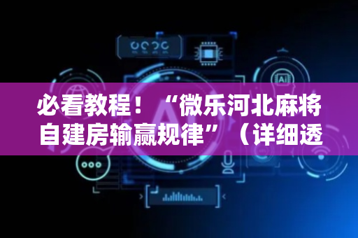 必看教程！“微乐河北麻将自建房输赢规律”（详细透视教程）-哔哩哔哩