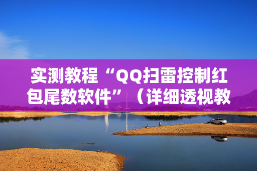 实测教程“QQ扫雷控制红包尾数软件”（详细透视教程）-哔哩哔哩