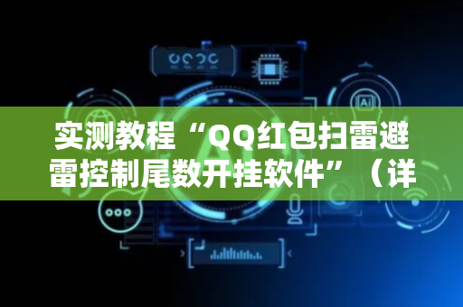 实测教程“QQ红包扫雷避雷控制尾数开挂软件”（详细透视教程）-哔哩哔哩