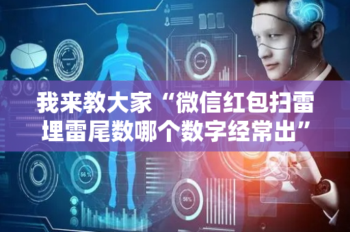 我来教大家“微信红包扫雷埋雷尾数哪个数字经常出”（详细透视教程）-哔哩哔哩