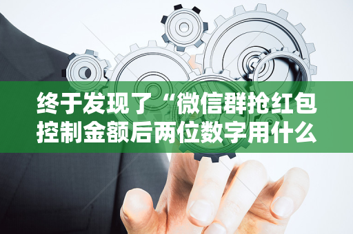 终于发现了“微信群抢红包控制金额后两位数字用什么技巧”（详细透视教程）-哔哩哔哩